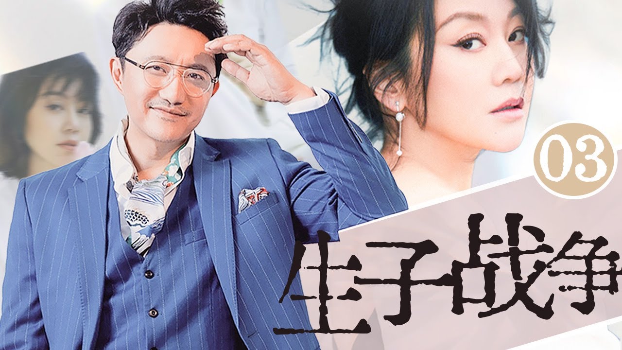 【經典好劇】生子戰爭 03 | 塗松巖和姚芊羽婚前約定丁克，但是塗松巖三代單傳，傳宗接代的戰爭一觸即發🔥 #塗松巖 #姚芊羽 #張凱麗