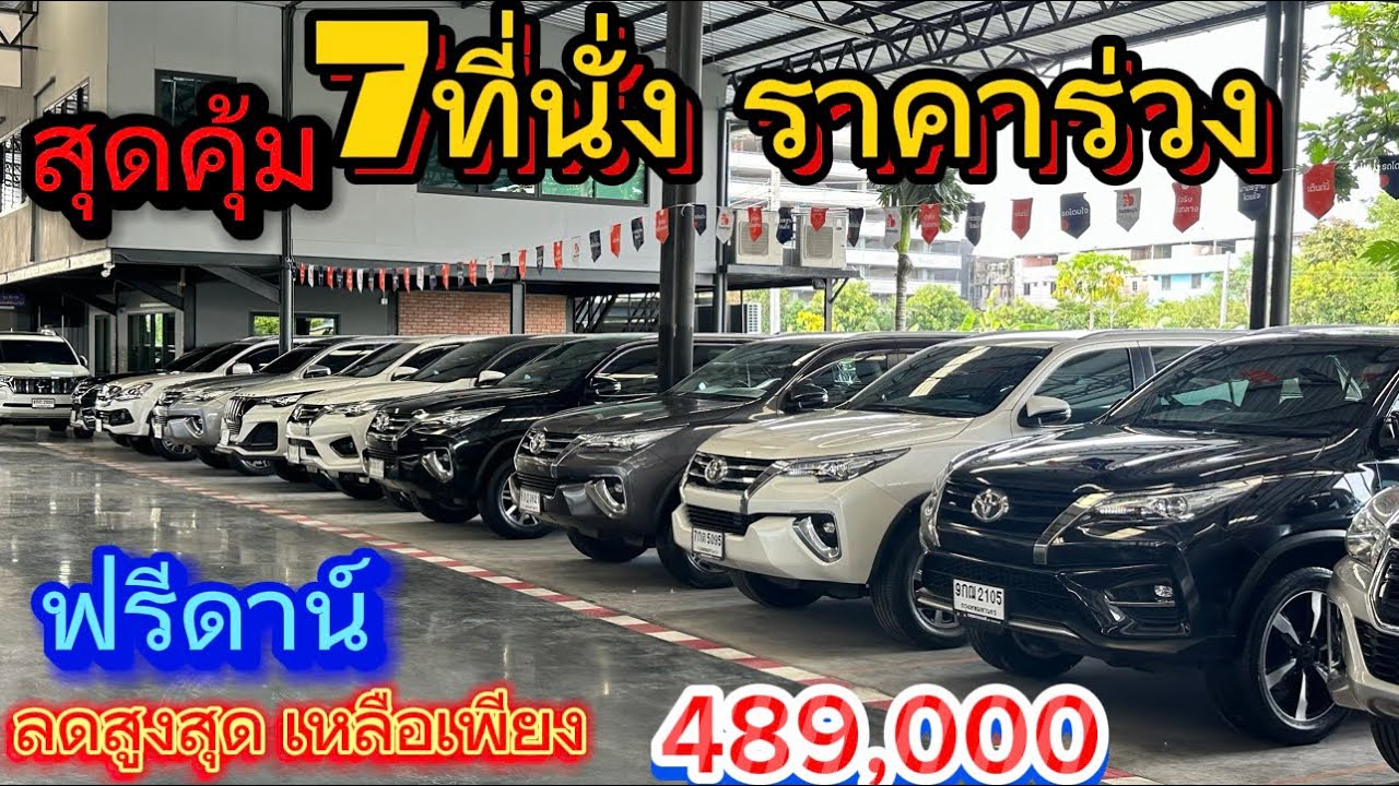 สุดคุ้ม 7ที่นั่งราคาร่วงลดสูงสุดเหลือเพียง 489,000 #เพชรยนต์ #7ที่นั่ง #fortuner #รถมือสอง #offroad
