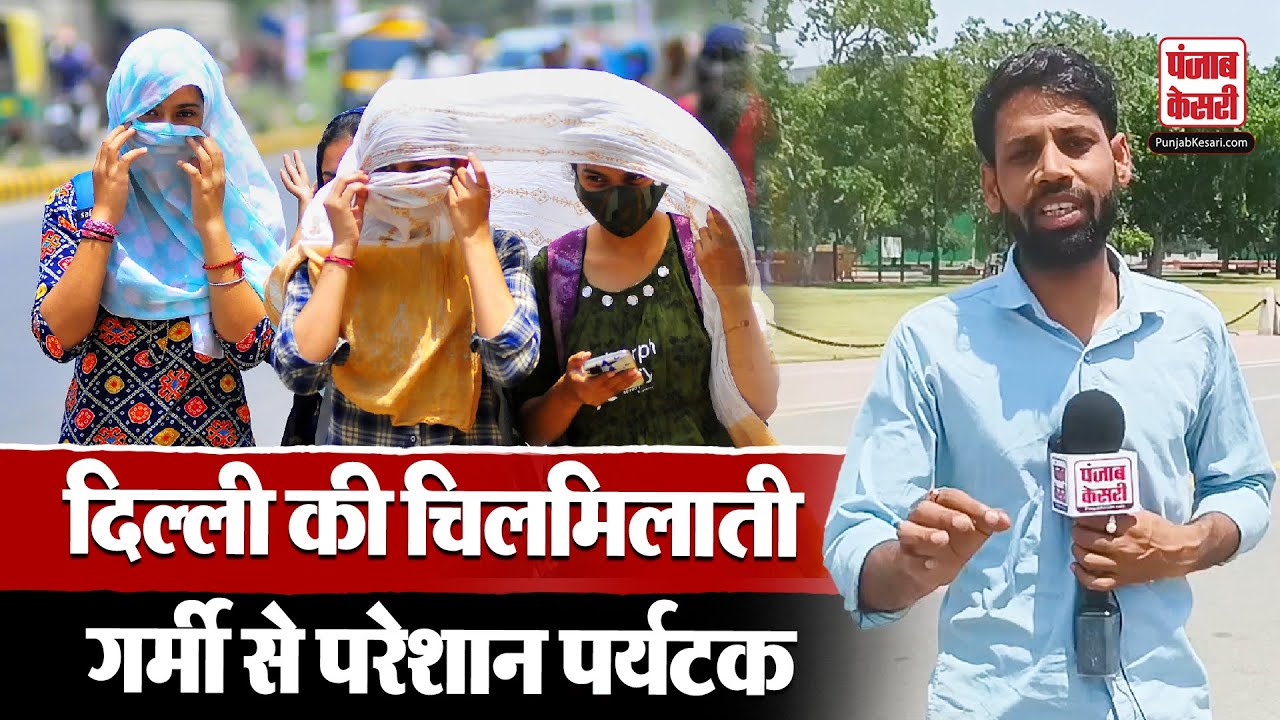 Weather Update: Delhi की चिलमिलाती गर्मी से परेशान पर्यटक | #weather | #summer | #temperature