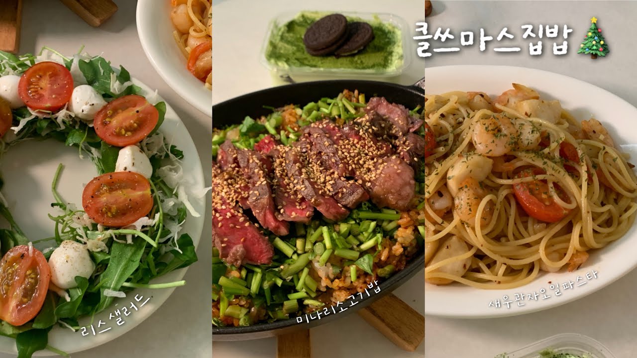 집순이의 크리스마스 집밥 | 둘이서 하는 홈파티 | 크래미알밥, 말차아이스박스, 미나리소고기밥, 새우관자오일파스타, 크리스마스리스 샐러드