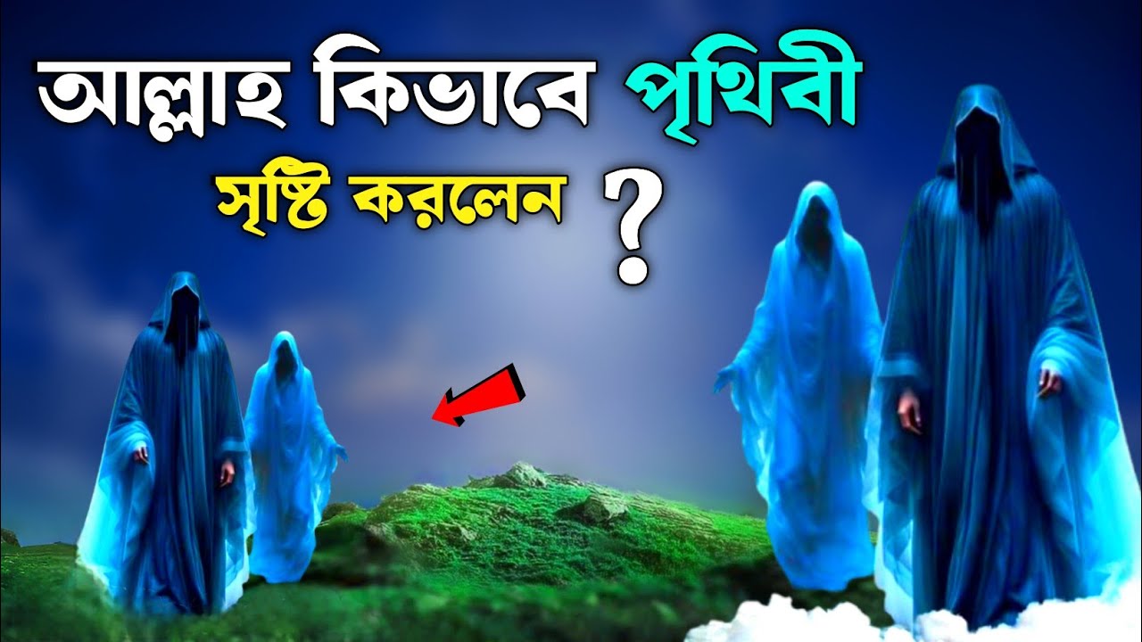 পৃথিবী কিভাবে সৃষ্টি হয়েছিল  | আল্লাহ এবং মহাবিশ্ব  ছয় দিনে সৃষ্টি | ইসলামিক কাহিনী | SAA DOJAHAN