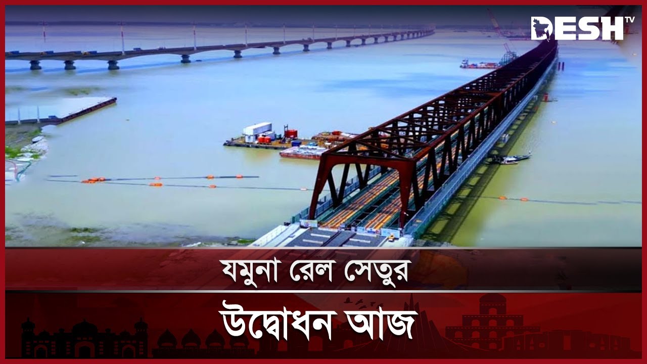 যমুনা রেল সেতুর উদ্বোধন আজ | Jamuna Railway Bridge | News | Desh TV