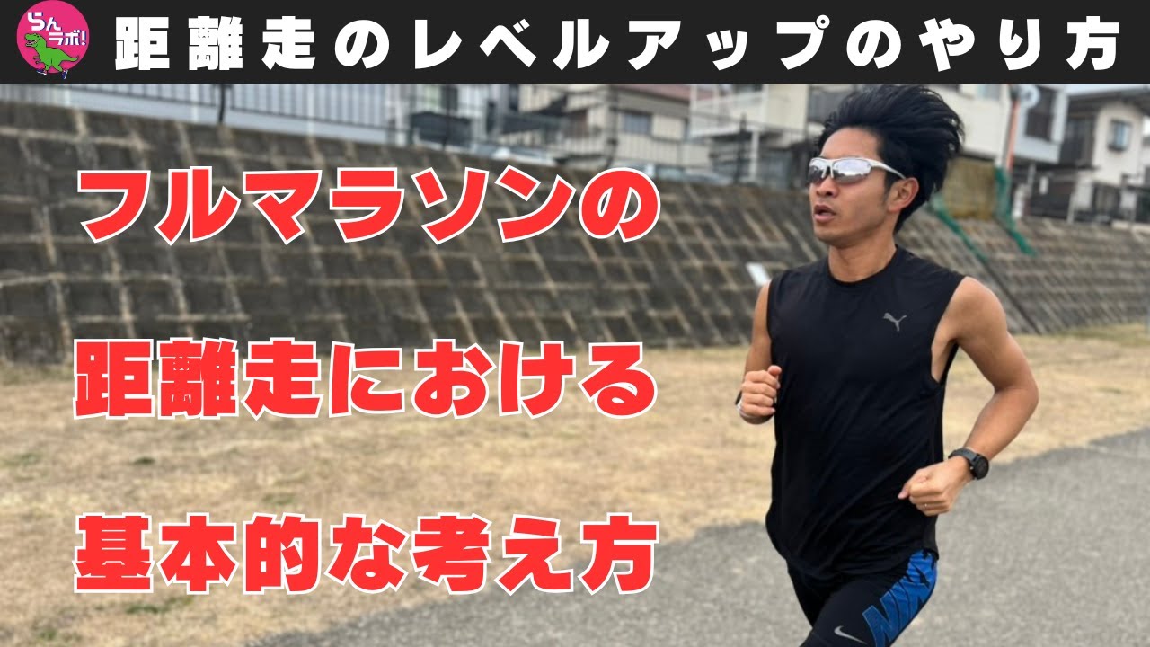 フルマラソンにおける距離走の基本的な考え方