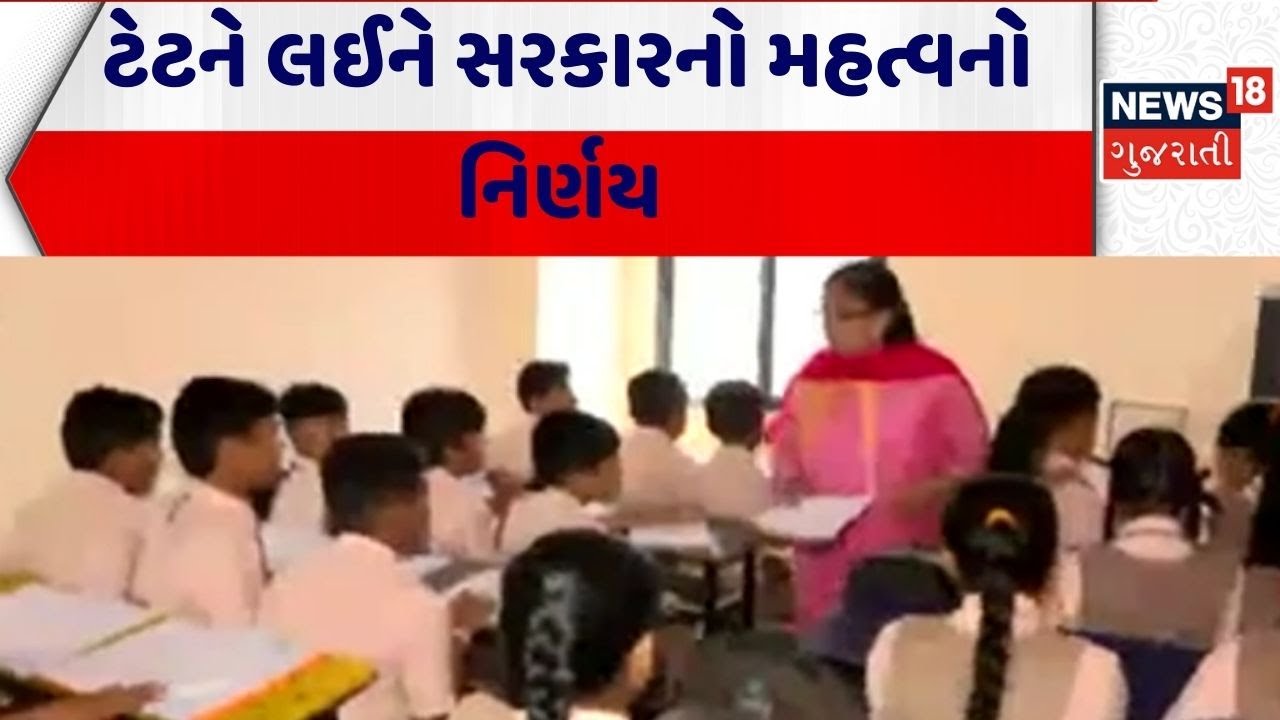 TET Exam | ટેટને લઈને સરકારનો મહત્વનો નિર્ણય | Government | Gujarat | Gandhinagar | News 18 Gujarati
