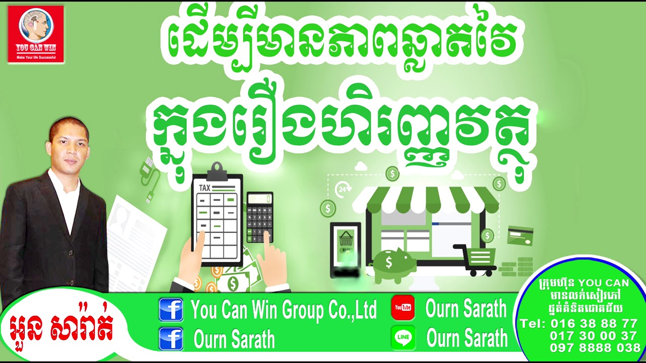 ដើម្បីមានភាពវៃឆ្លាតក្នុងរឿងហិរញ្ញវត្ថុ - Financial Intelligence | Ourn Sarath