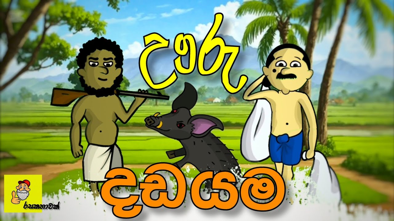 ඌරු දඩයම uuru dayama | sinhala kathandara cartoon | rasakathawak-රසකතාවක්