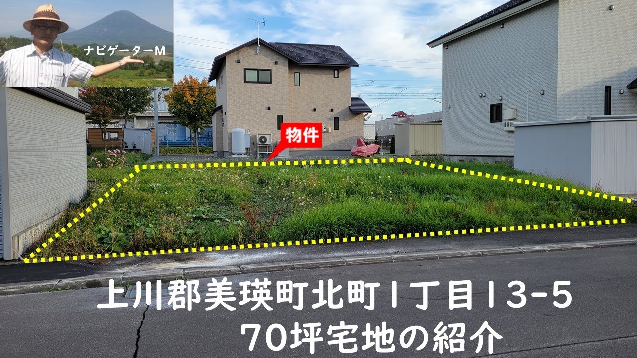 成約！ありがとうございます。美瑛町北町1丁目13 5　70坪土地紹介