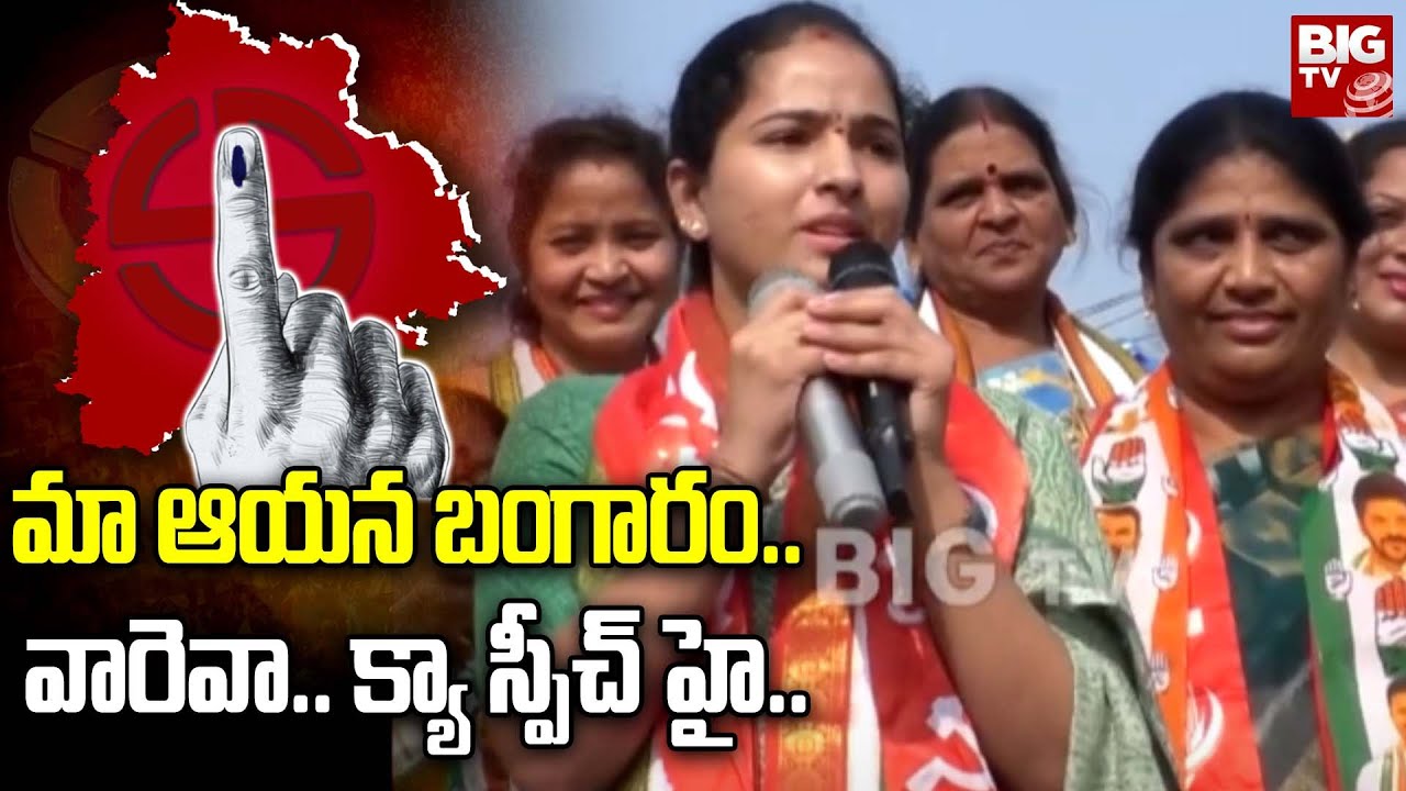 Kandi Srinivasa Reddy Wife Election Campaign : మా ఆయన బంగారం.. వారెవా.. క్యా స్పీచ్ హై.. | BIG TV