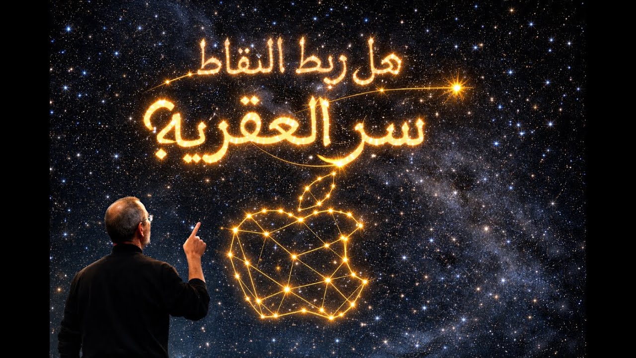 كيف تربط نقاط حياتك؟ (درس ستيف جوبز الأخير) 🍏✨