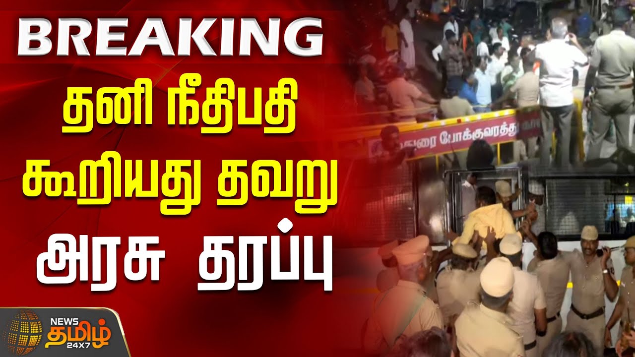 தனி நீதிபதி கூறியது தவறு - அரசு தரப்பு  | ThiruparankundramIssue | Madurai