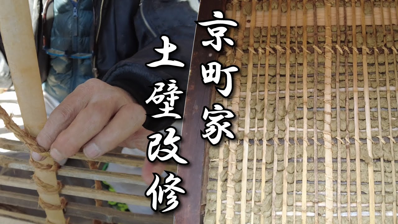 京町家の土壁改修～竹小舞から中塗り仕上【京町家作事組の改修現場・左官編】