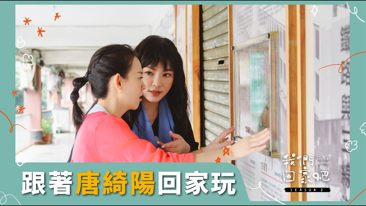 【我們回家吧2】EP13 唐綺陽＆臺北萬華