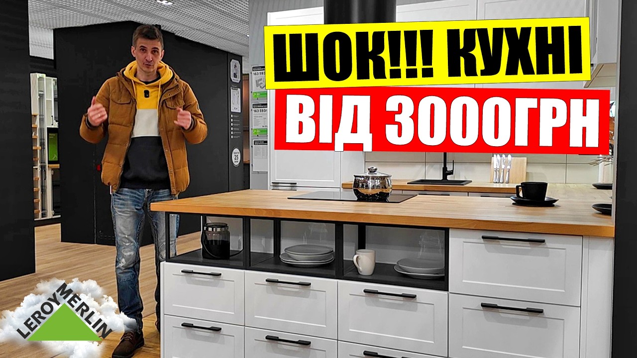 💰КУХНЯ за 3000 грн обман чи реальність | 💎ВЕЛИКИЙ огляд цін в ЛЕРУА в Києві