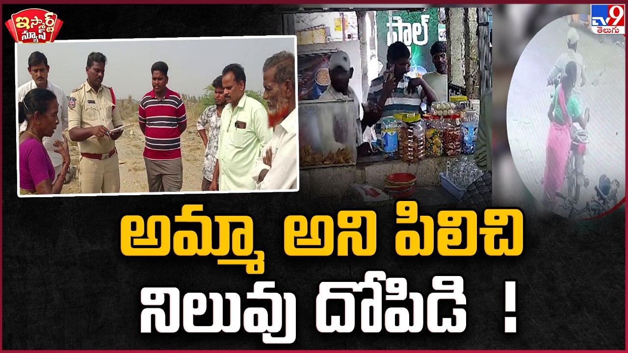 iSmart News : అమ్మా అని పిలిచి  నిలువు దోపిడి  ! | Robbery - TV9