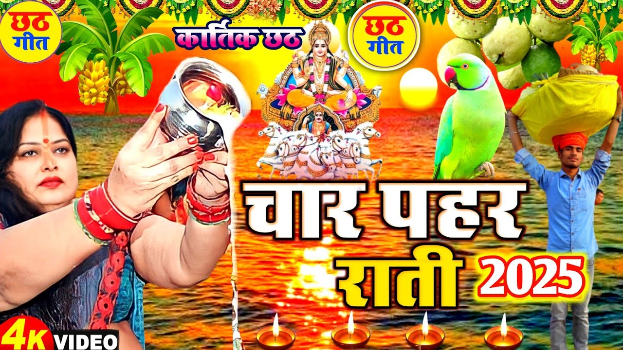 #video छठ व्रत गीत 2025 || चार पहर राती जल-थल सेविला || LOKGEET SANGRAH || paramparik chhath geet 