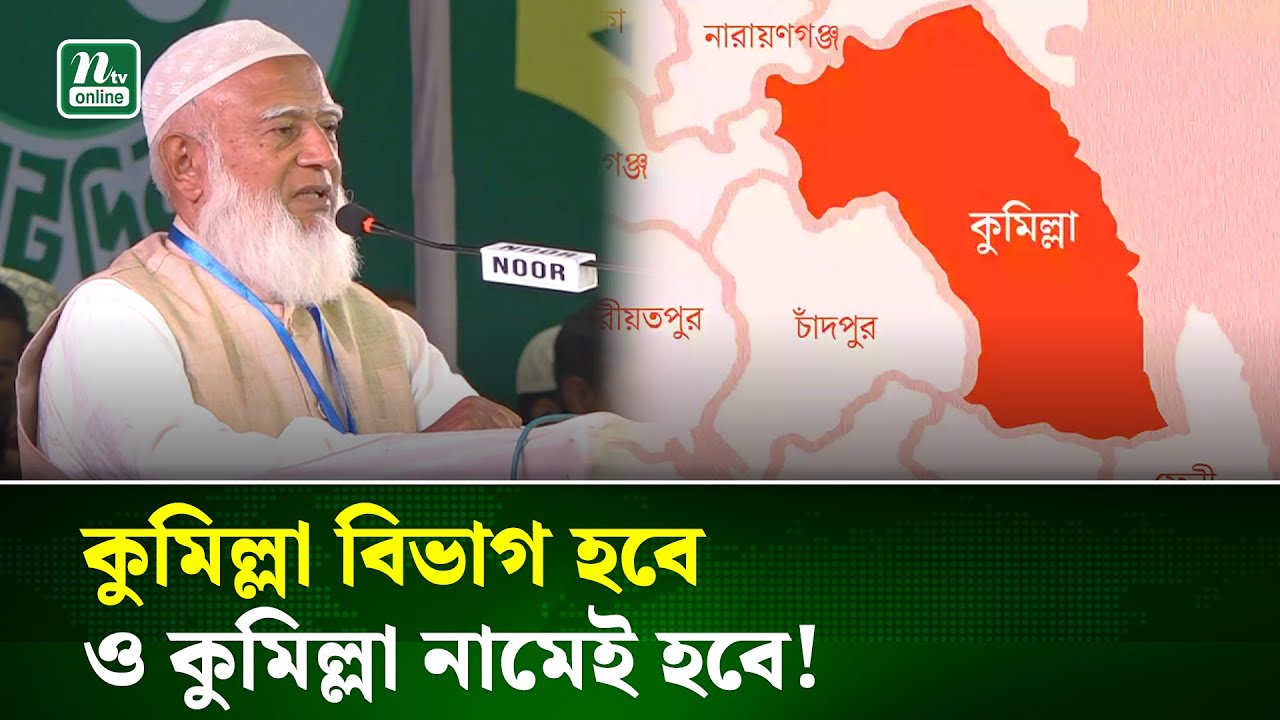 ক্ষমতায় গেলে কুমিল্লাকে বিভাগের ঘোষণা দিলেন জামায়াত আমির । Jamaat Amir | Cumilla | NTV News