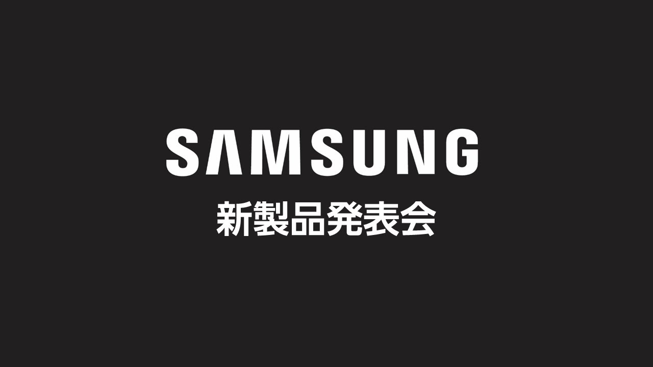 Samsung新製品発表会