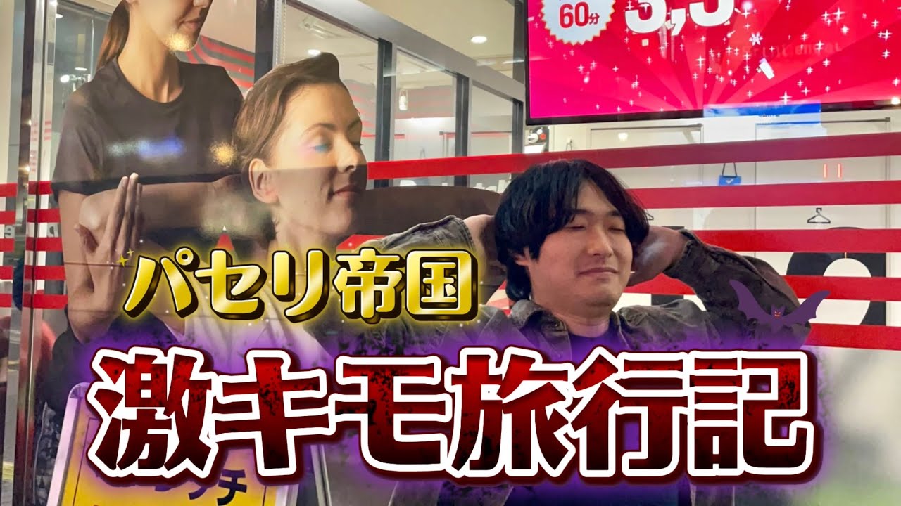 激キモ旅行記【パセリ帝国】