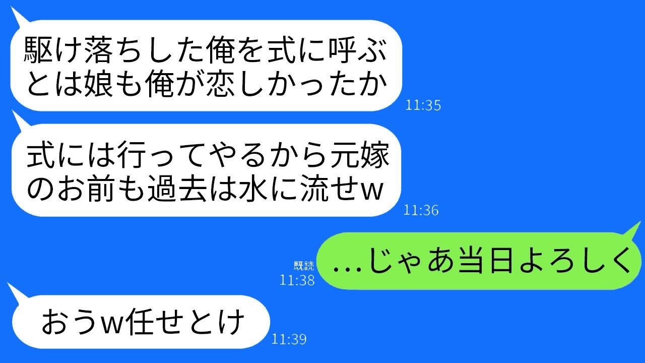 15年前に私の同級生と駆け落ちした元夫をなぜか結婚式に招待する娘。私「どうしてあんな人を呼ぶの？」娘「まあ見ててw」→式当日、何の気なしに現れた元夫が予想外の結末に…w