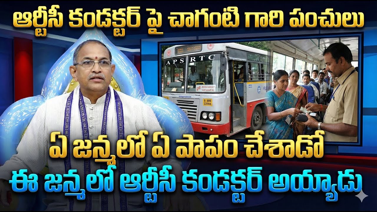 ఆర్టీసీ కండక్టర్ల పై చాగంటి పంచులు ఏం పాపం చేసారో||  Chaganti Funny Speech On Bus Conductors 2025||