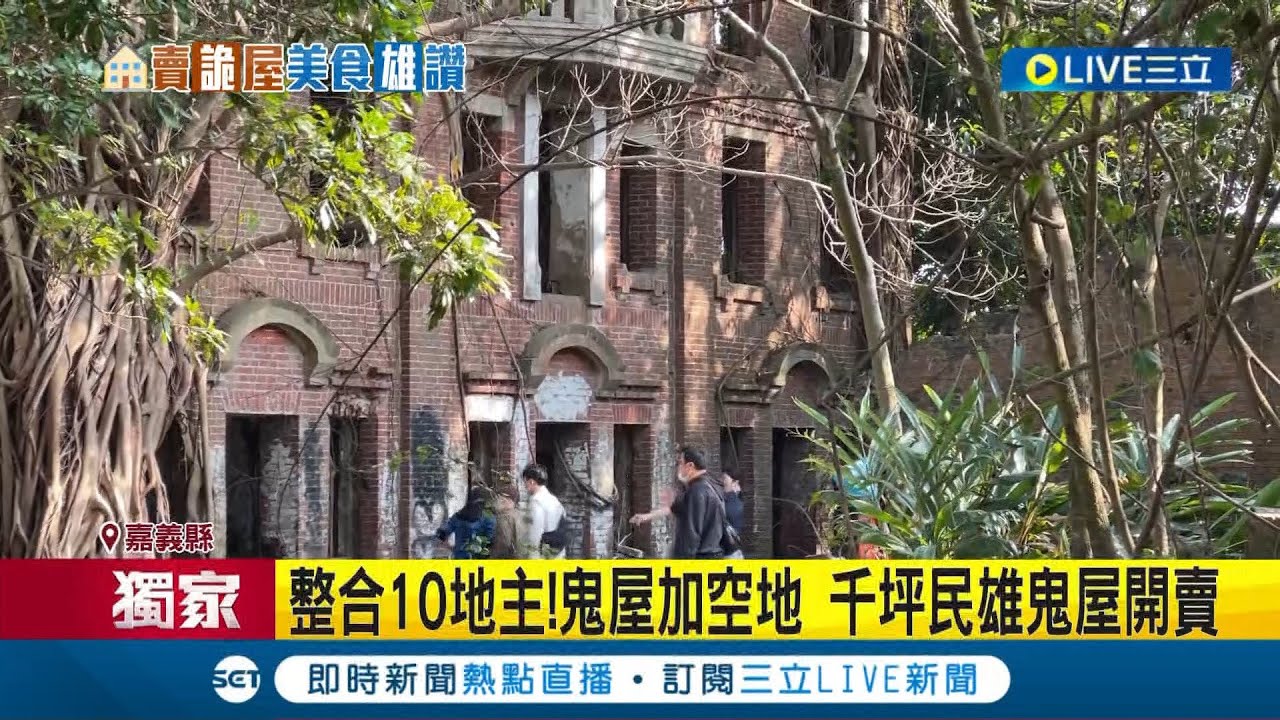 #三立獨家 民雄鬼屋要賣了! 嘉義民雄鬼屋+空地千坪開價6千萬元 建商.文創業者詢問度高│記者 廖國雄 朱怡蓉│【LIVE大現場】20230208│三立新聞台