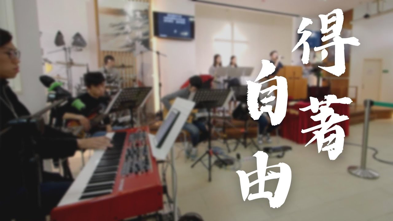 【得著自由】詩歌Cover || Milk&Honey Worship || Live Worship || 基督教銘恩堂大埔堂