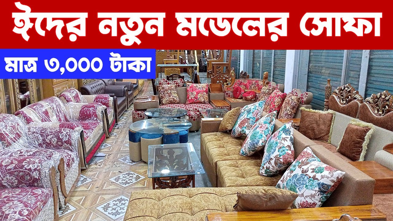 ঈদের নতুন কালেকশন/মাত্র ৩০০০ টাকায় সোফা সেট কিনুন/Sofa Set Price in Bangladesh