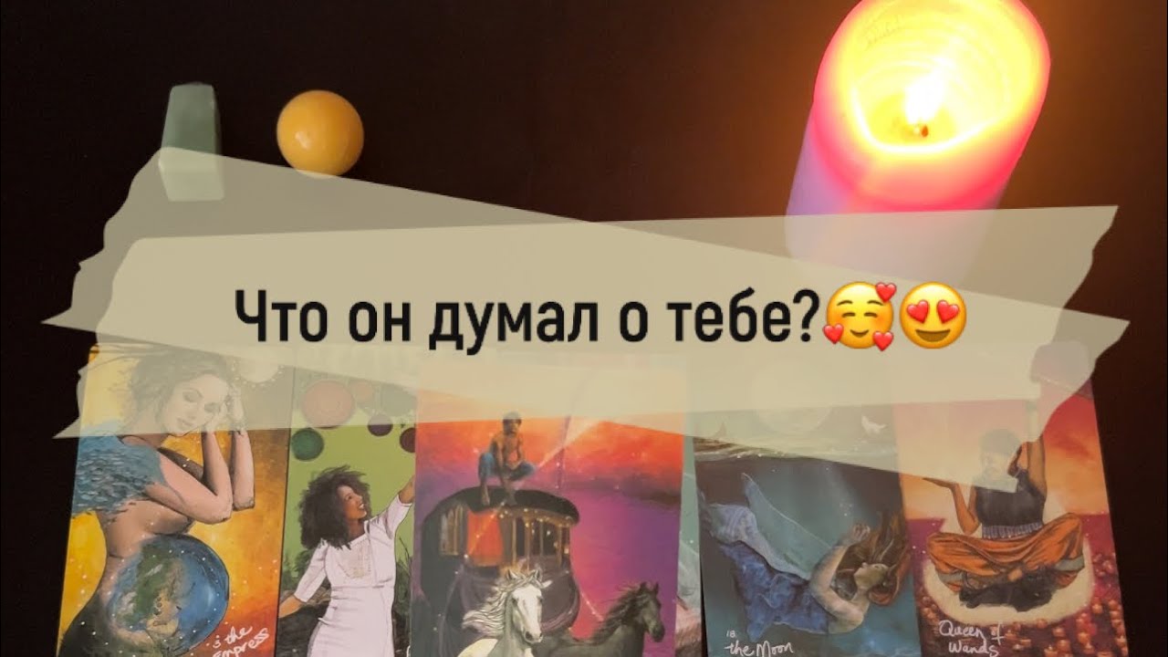 ❗️Что он думал о тебе? 🥰😍