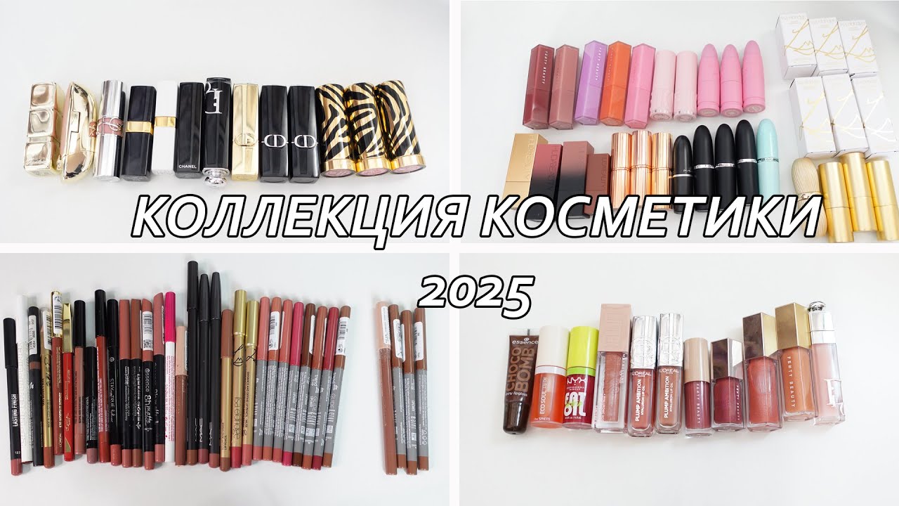 КОЛЛЕКЦИЯ косметики 2025: ПОМАДЫ, блески и карандаши для губ.