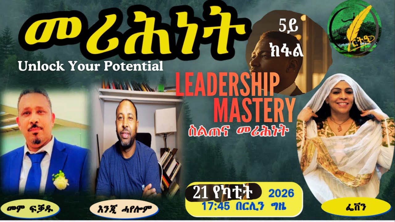 ስልጠና መሪሕነት 4ይ ክፋል፡ክሳብ 6ይ ክፋል ዝኸይድ ስልጠና ኣብ ርትዒ ሚድያ ወትሩ ቀዳም ኣዳለውቲ መም ፍቓዱ፡እንጂ ሓየሎም፡ምስ ፌቨን ጊደዎን