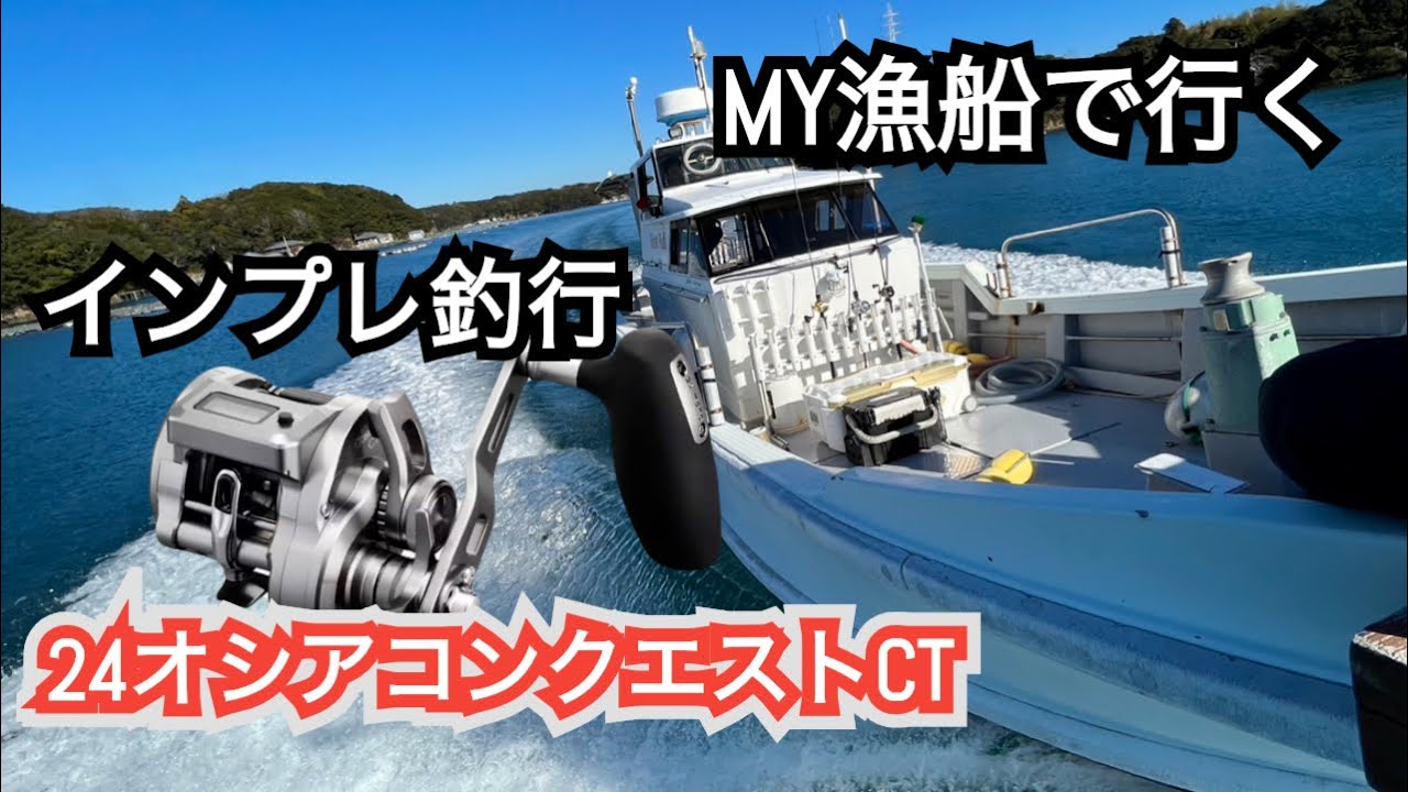 【24オシアコンクエストCT】MY漁船で行くインプレ釣行！！【伊勢志摩ジギング・タイラバ】