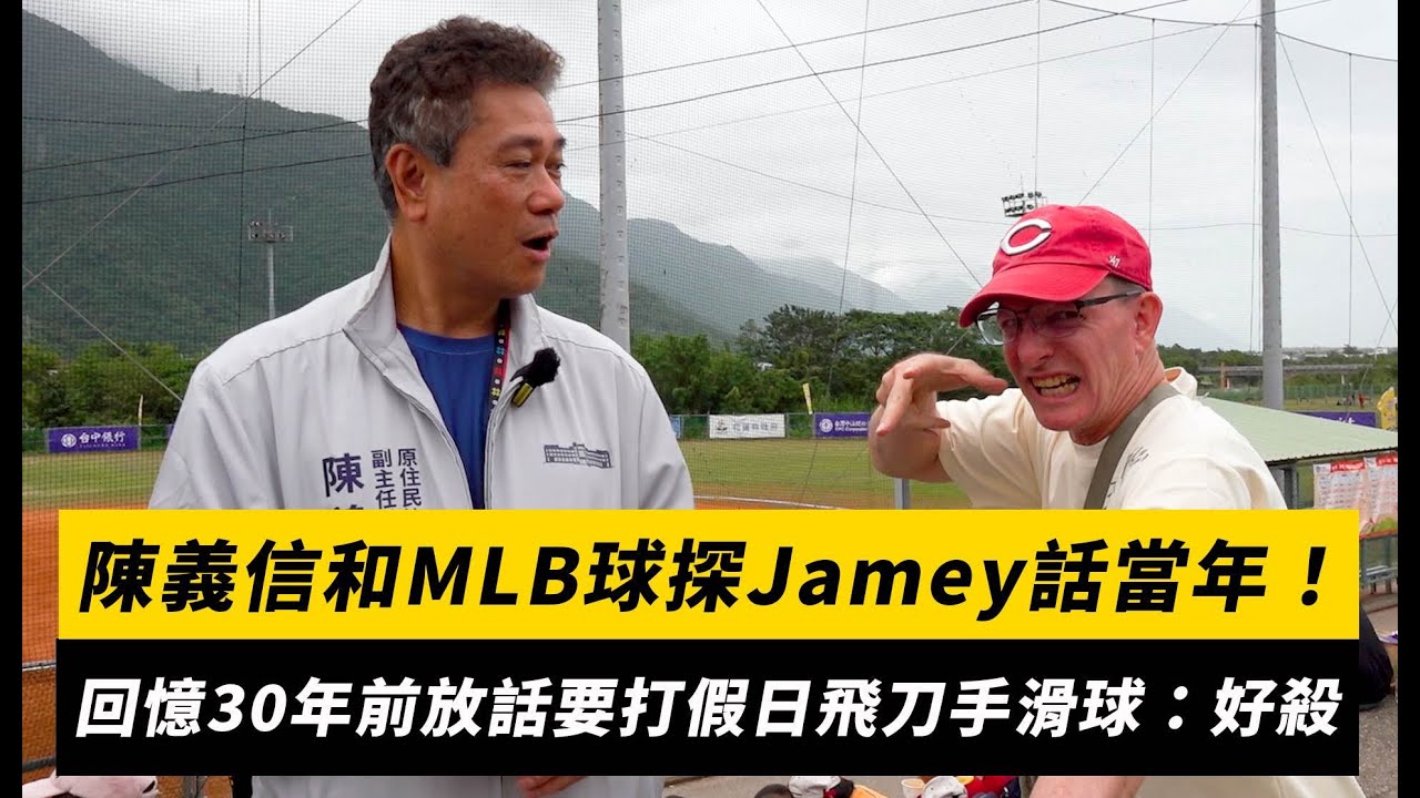 陳義信關懷盃和MLB球探Jamey Storvick話當年！回憶30年前放話要打假日飛刀手滑球：好殺｜NOWNEWS