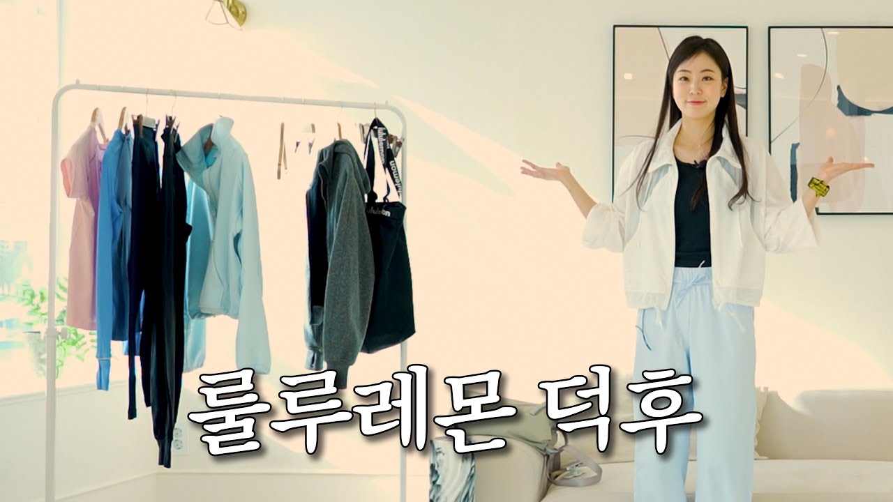 [민정's #룰루레몬 #하울] 지금 날씨에 제일 입기 좋은! 룰루레몬 제품 하울 영상 | 피겨요정은 뭐를 제일 좋아할까??