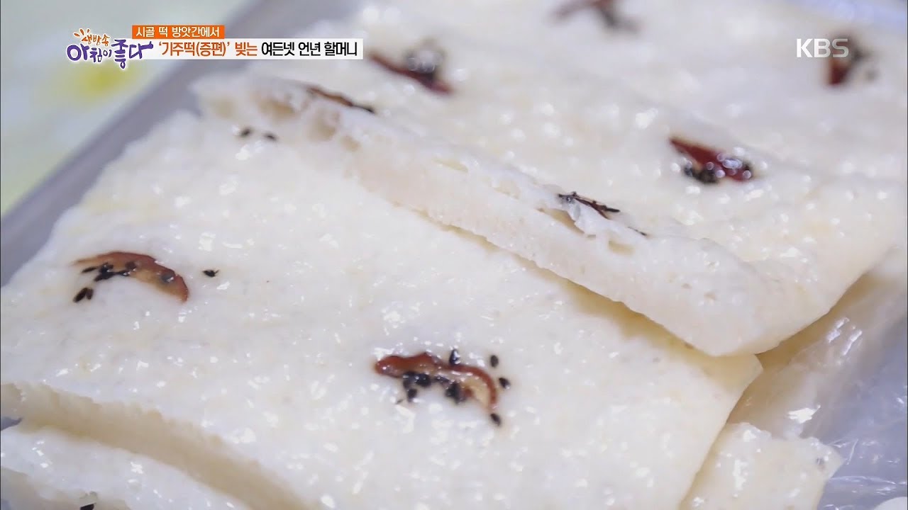 [맛있는 인생] 시골 떡 방앗간에서 ‘기주떡(증편)’ 빚는 여든넷 할머니와 아들 [아침이 좋다] 20191118
