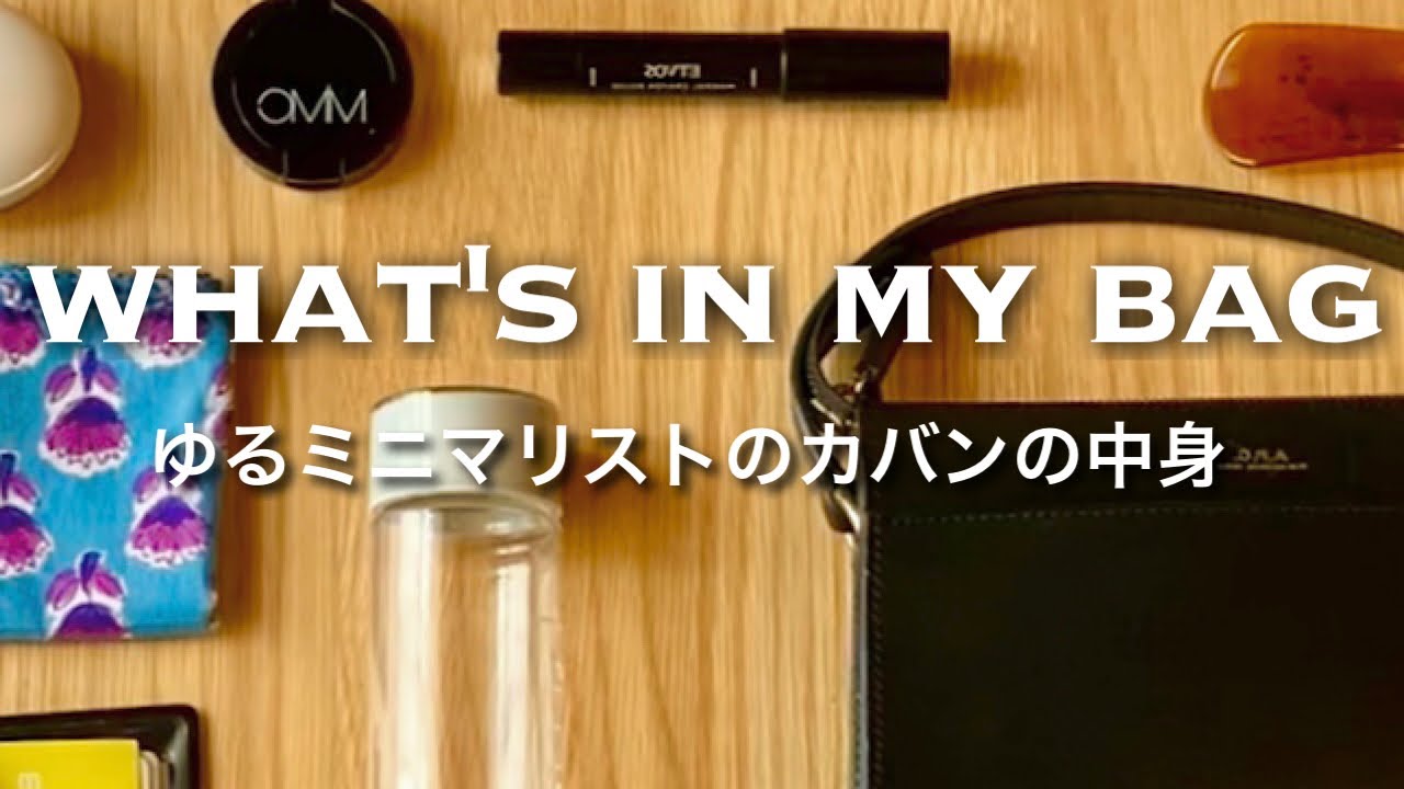 【鞄の中身】what's in my bag ゆるミニマリスト カバンの中身とポーチの中身 荷物を軽くコンパクトにする工夫