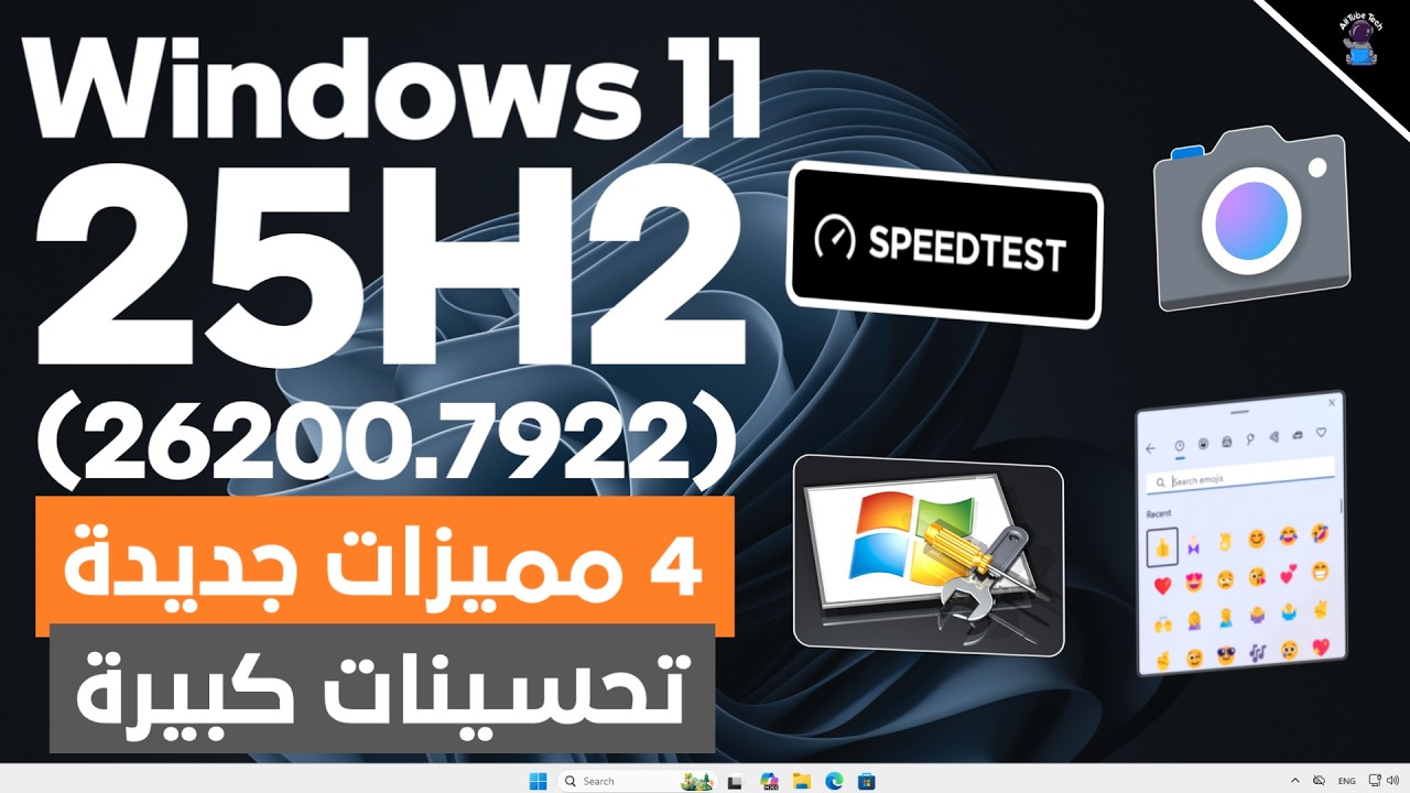 تحديث كبير ومهم لويندوز 11 (25h2) رقم (26200.7922) || 4 مميزات جديدة وتحسينات كبيرة