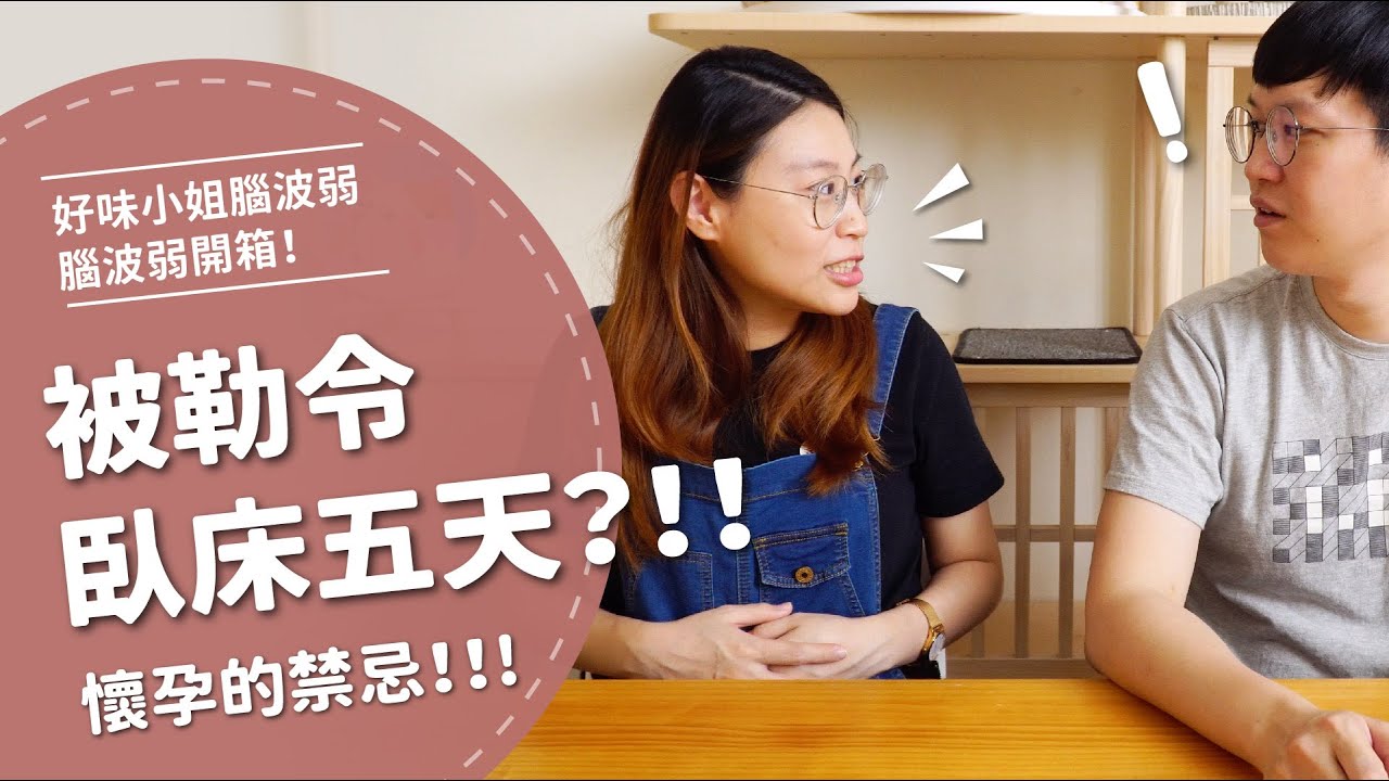 被醫生勒令臥床五天！？孕婦真的很辛苦的【腦波弱日常】EP6