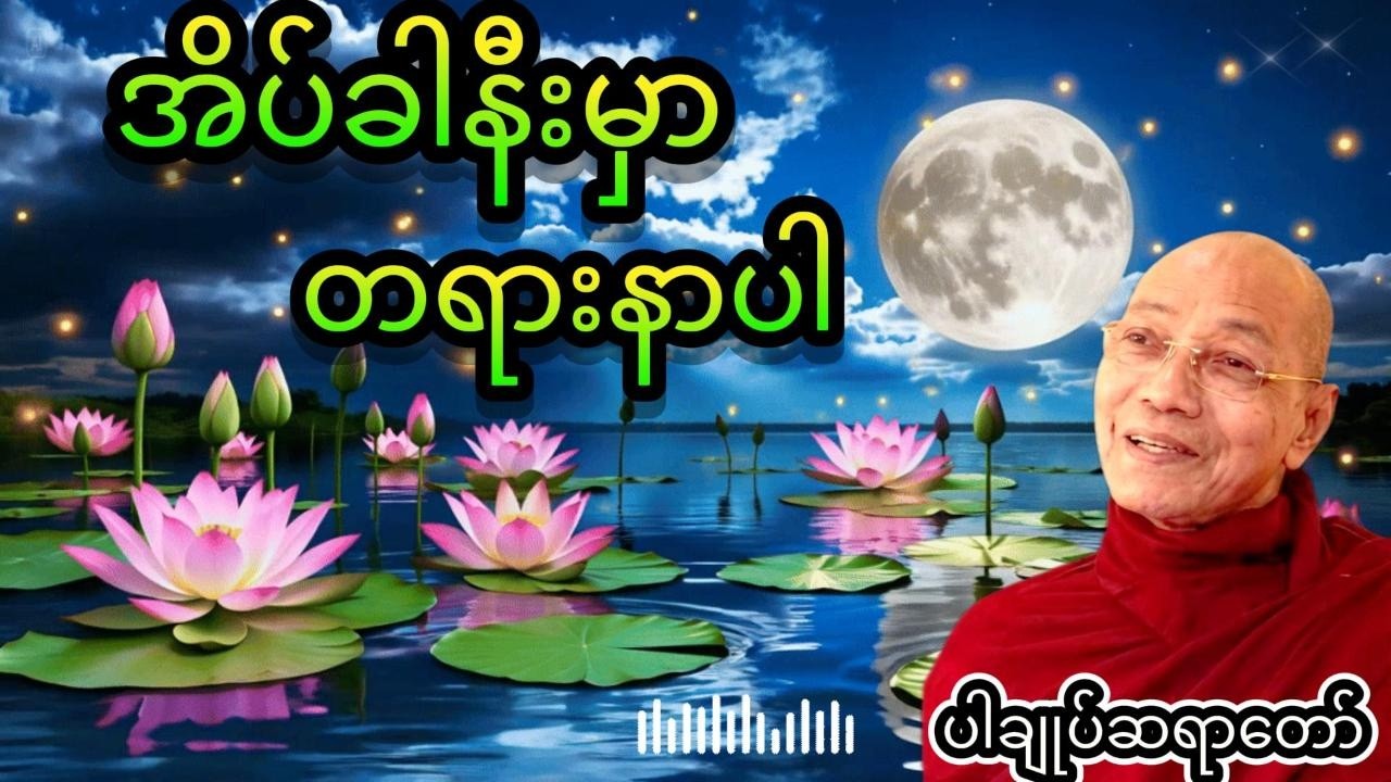 ညစဉ်အိပ်ခါနီးမှာတရားနာပါ live