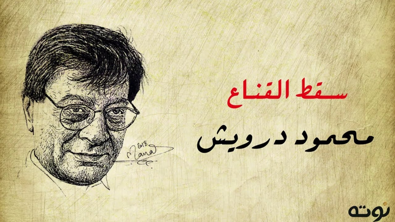 سقط القناع ( مع الكلمات ) - محمود درويش
