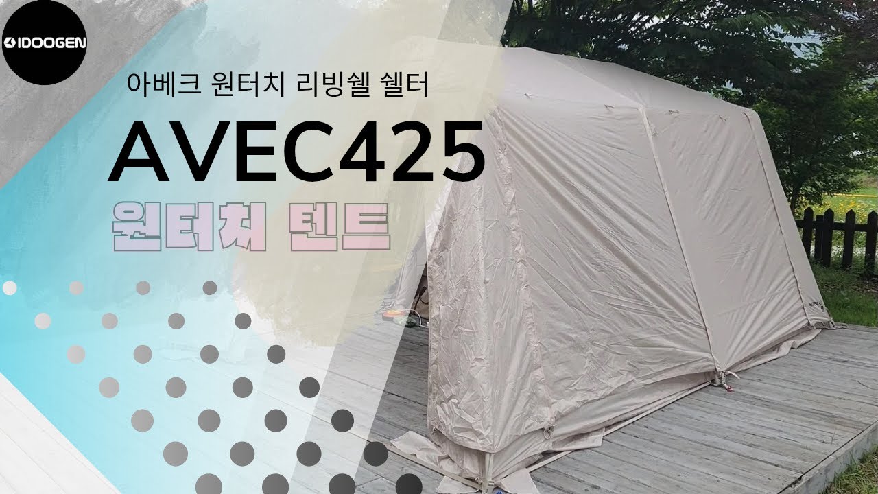 아이두젠 아베크425! 원터치 리빙쉘! 피칭