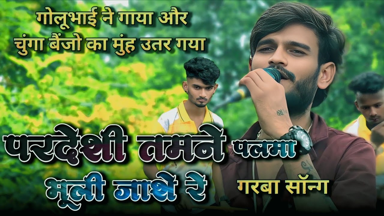 गोलूभाई ने गाया और चुंगा बैंजो का मुंह उतर गया | ગરબા vertion kk the voice king 
