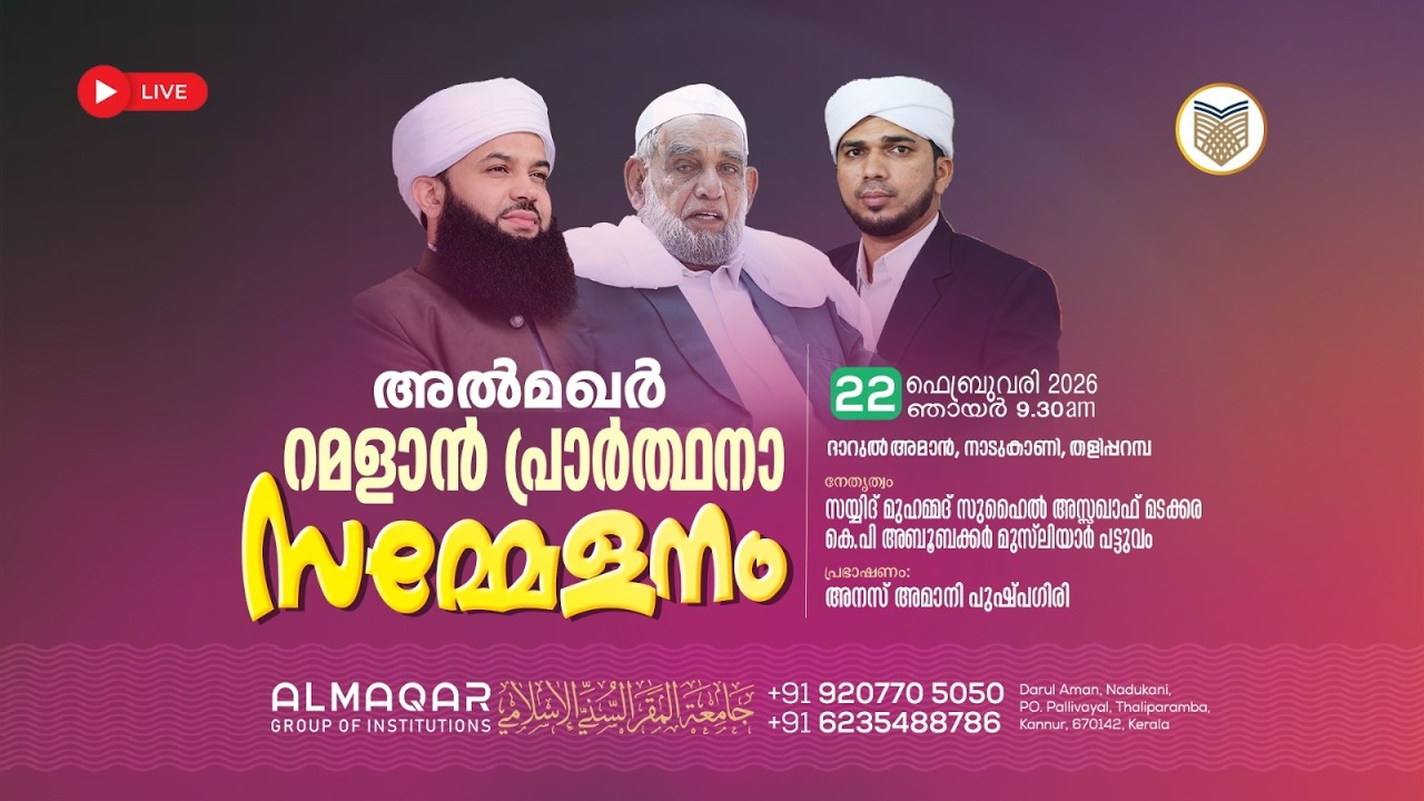 അൽ മഖർ റമളാൻ പ്രാർത്ഥനാ സമ്മേളനം 2026 ഫെബ്രുവരി 22 ഞായർ