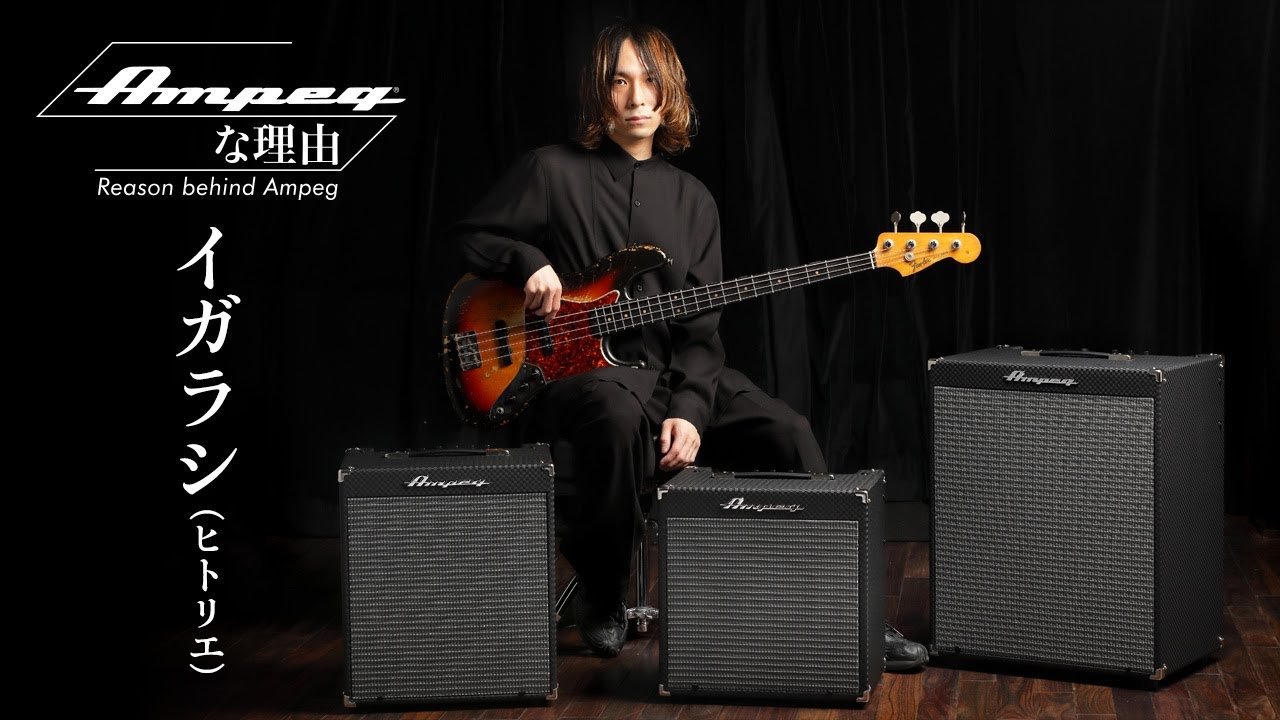 Ampegな理由 ～Reason Behind Ampeg　第4回/イガラシ（ヒトリエ）× Rocket Bass Series【デジマート・マガジン連載】