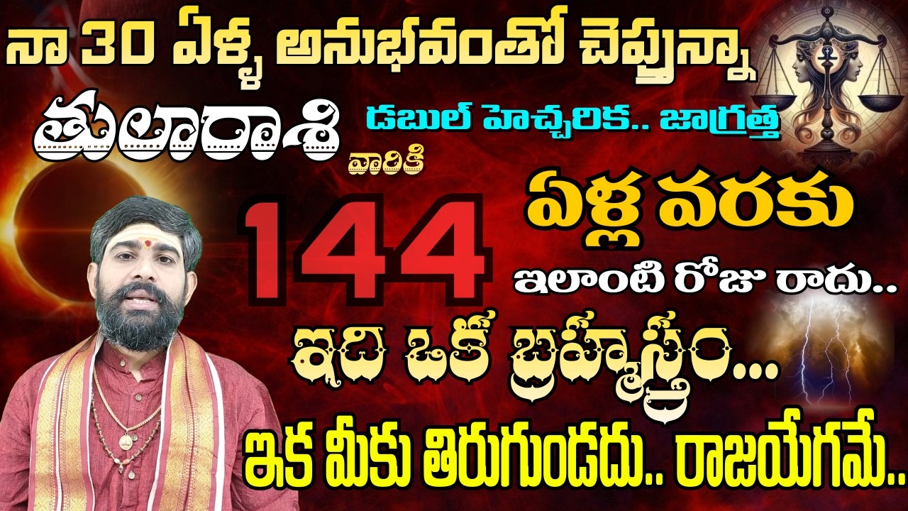 తులా రాశి నా 30 ఏళ్ల అనుభవంతో చెప్తున్నా డబుల్ హెచ్చరిక జాగ్రత్త 144 ఏళ్ల..| tula rasi
