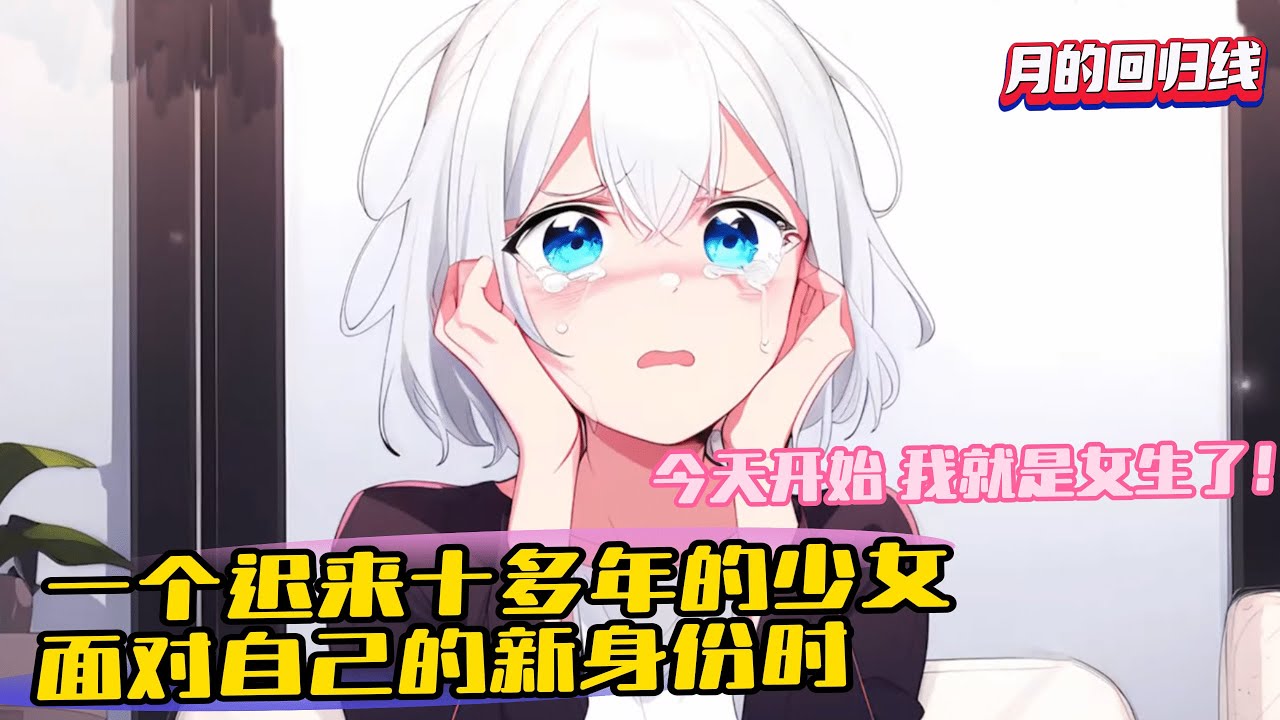 完結《從今天開始我就是女生了》1-109 一個遲來十多年的少女，面對自己的新身份時，只有仿徨和迷茫。 在看似平常的日子裏，一個命中註定的人突然闖入了自己的世界，當他打破了自己的偽裝走入內心之時....
