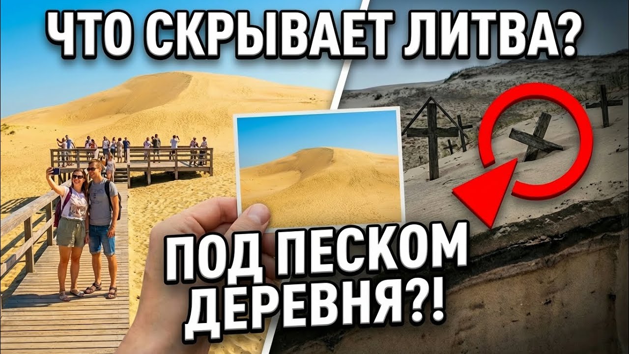 Что скрывает Литва. Литовская Сахара и мертвые деревни.