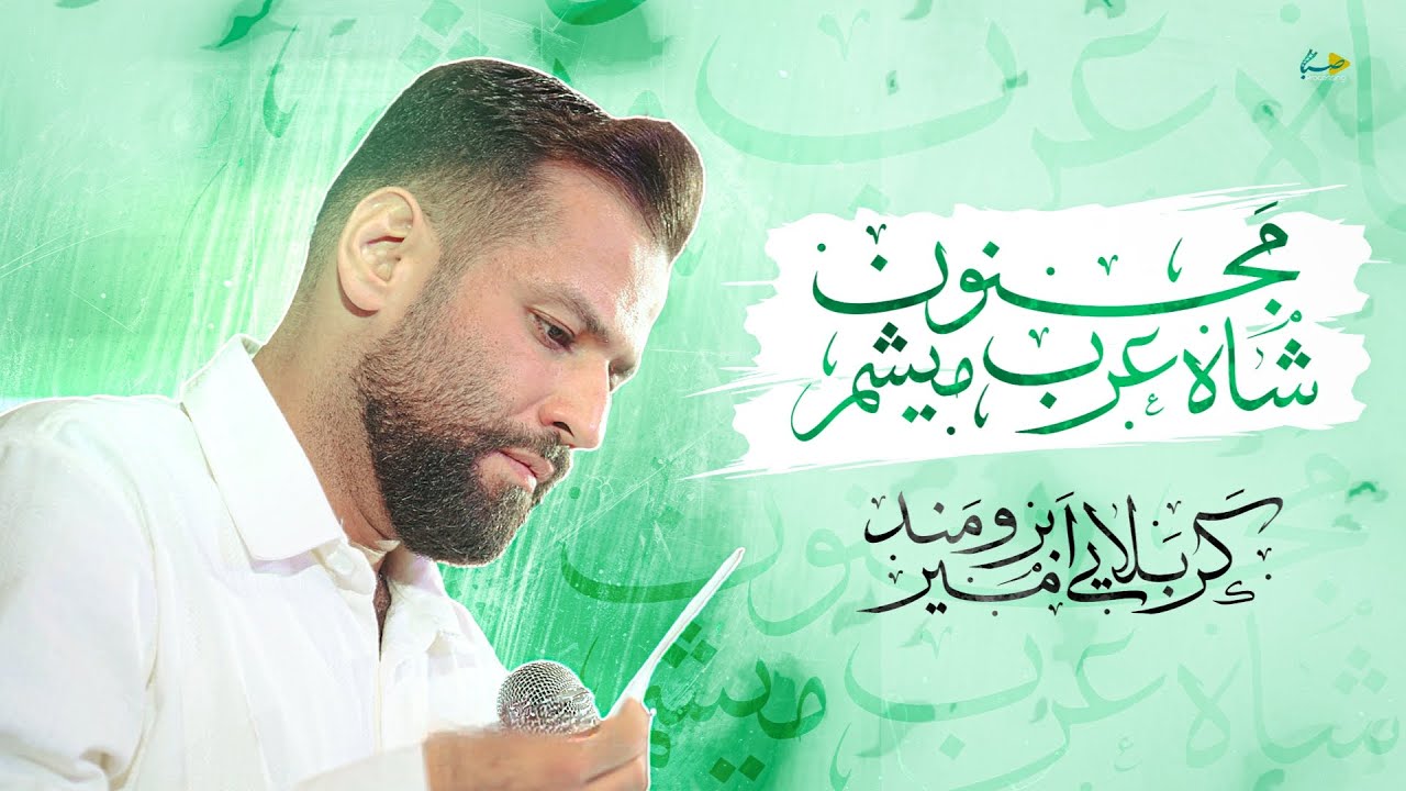 مجنون شاه عرب میشم | کربلایی امیر برومند | Amir Boroumand