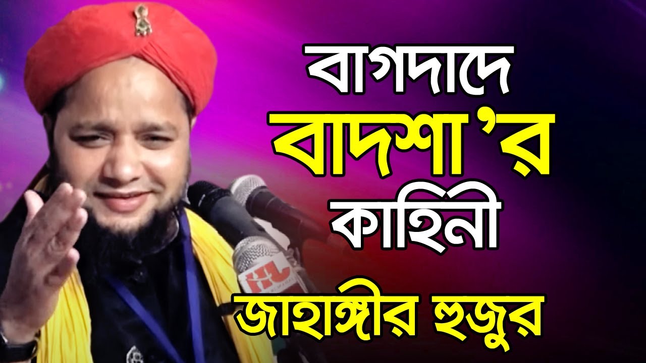 জাহাঙ্গীর হুজুরের নাম্বার 01819-947815 বাগদাদে বাদশা’র কাহিনী | জাহাঙ্গীর হুজুর | jahangir Hujur