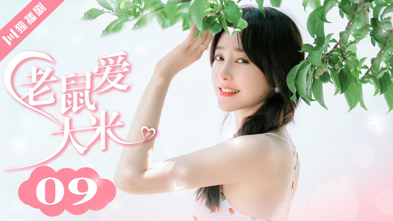 【FULL】EP09 老鼠爱大米 ( 陈怡蓉/ 许绍洋/ 秦岚/ 王建隆)