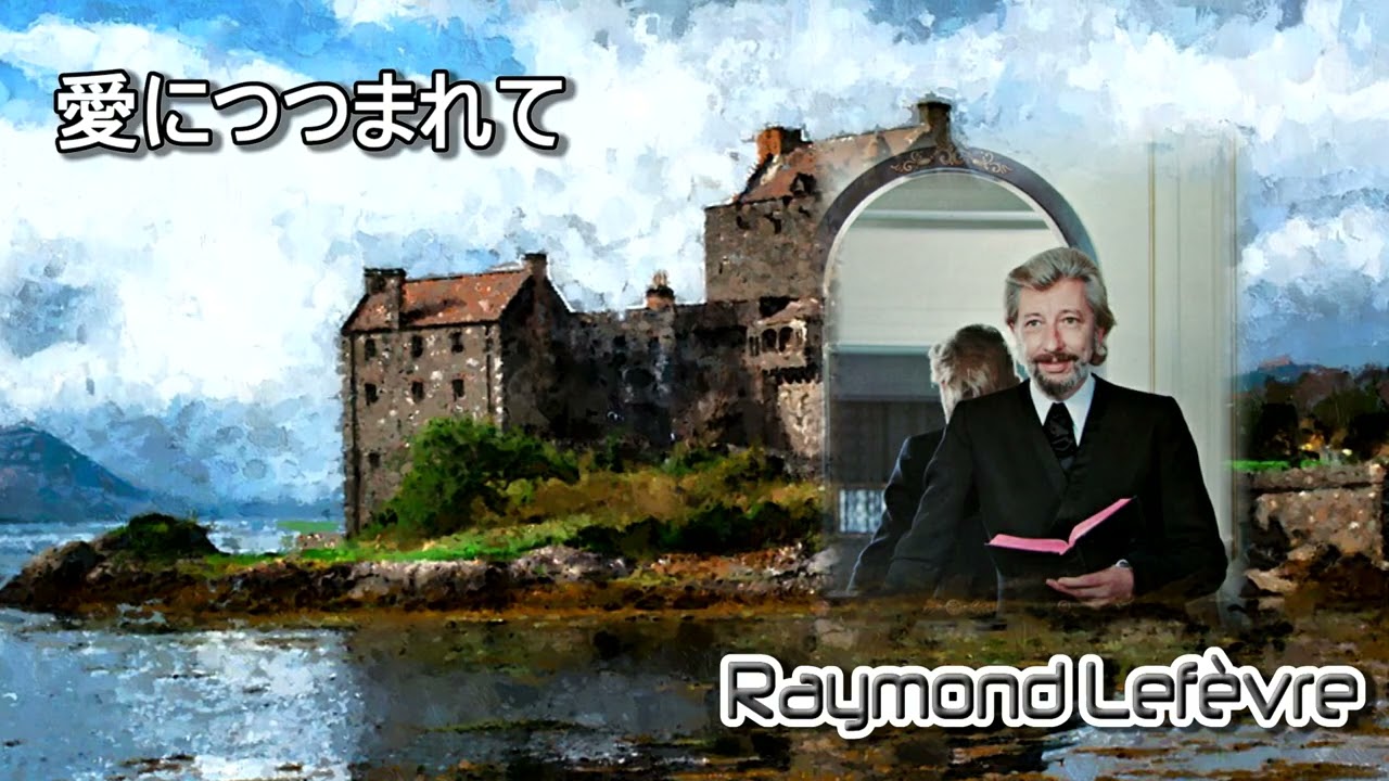 Raymond Lefèvre : Compare listening to the original song [愛につつまれて]